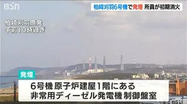 柏崎刈羽原発号機で発煙所員が初期消火「火災には当たらない」東京電力「外部への放射能の影響はない」