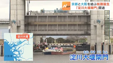 淀川大堰閘門』開通で゛京都~大阪湾゛を結ぶ航路誕生吉村知事「船・水を強化していきたい」
