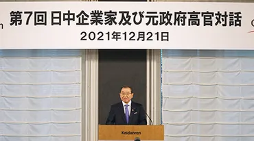 第回日中企業家及び元政府高官対話(日中等サミット)を開催年月日