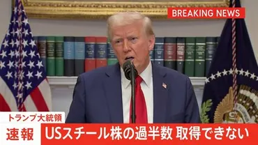 速報】トランプ大統領「誰もスチールの株式の過半数を取得できない」日本製鉄は計画見直し必至か