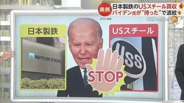 バイデン氏が異例の゛待った゛日本製鉄の「スチール」買収計画大統領選で゛