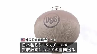 アメリカ・バイデン政権日本製鉄による「スチール」買収を正式に差し止める方針ロイター通信