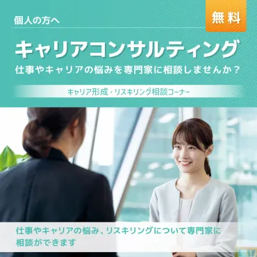 キャリア形成・リスキリング推進事業【厚生労働省委託事業】