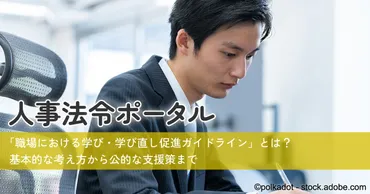 職場における学び・学び直し促進ガイドライン」とは?基本的な考え方から公的な支援策まで