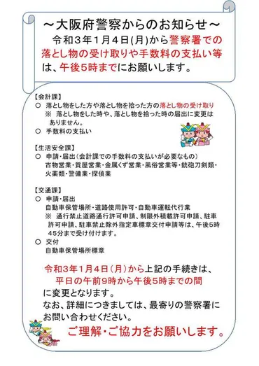 落とし物について/大阪府警本部