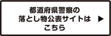 落とし物の届出・検索