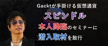 スピンドル(SPINDLE)で「Gacktが逮捕目前？」創業者も行政処分の過去