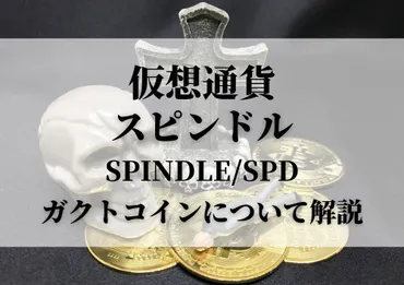 仮想通貨スピンドル（SPINDLE・SPD）ガクトコインを解説！詐欺コインとも言われる理由とは？