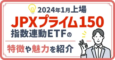 年月に上場】プライム指数連動の特徴や魅力を紹介
