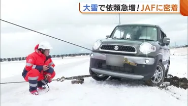 に密着】大雪で依頼急増!視界不良で雪に突っ込む・田んぼや側溝に転落…雪の日は「急な操作をしない」「抜け道・裏道に注意」