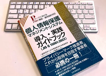 本が届きました】マーク担当者必携の一冊「個人情報保護マネジメントシステム導入・実践ガイドブック」