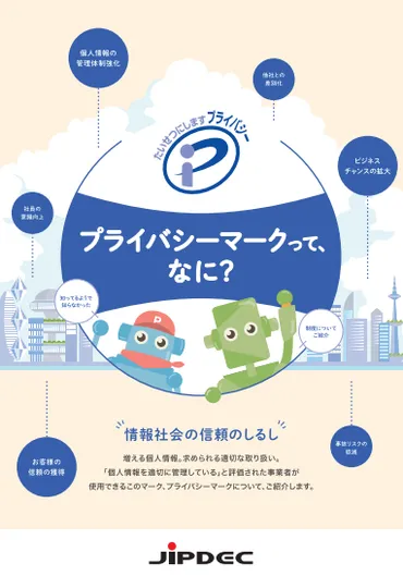 プライバシーマークについて