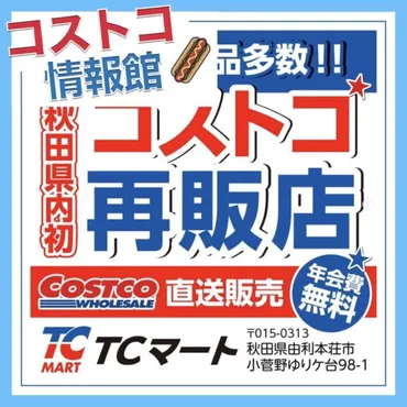 秋田県内初となるコストコ再販店のマート!小分け商品も多数販売されている