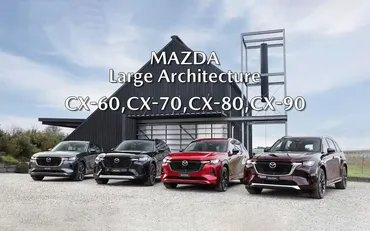 豪州マツダ、ラージ商品群車種・