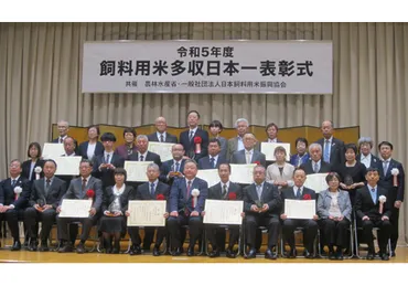 日本飼料用米振興協会ら、飼料用米多収日本一の表彰式