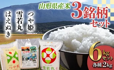 令和年産》山形県産米銘柄セット(つや姫雪若丸はえぬき)各×袋(計)つや姫米お米ブランド米銘柄米備蓄日本米コメごはんご飯食品山形県