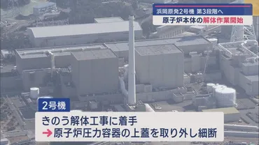 浜岡原子力発電所2号機原子炉本体の解体にあたる第3段階の工事に着手中部電力発表