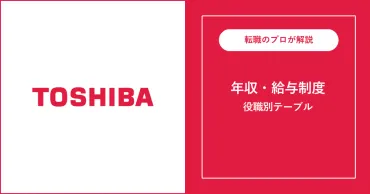 東芝の年収は平均万円!役職別給与・年収偏差値も解説