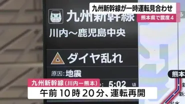 九州新幹線一部区間で始発~午前時すぎまで運転見合わせダイヤ乱れ続く熊本県で最大震度4の地震