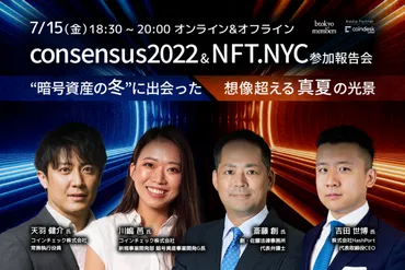 月日イベント】「」「」参加報告会゛暗号資産の冬゛に出会った想像超える「真夏」の光景【リアル・オンライン同時開催】