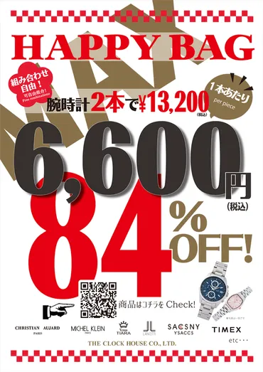 ザ・クロックハウス福袋：腕時計2本で13,200円！？中身は人気ブランド腕時計が勢揃い!!