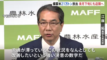 速報】政府備蓄米万トンを放出と発表江藤大臣「必要あれば数量拡大も」店頭に備蓄米が並ぶのは来月下旬か