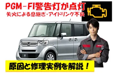 N-BOXのトラブル解決ガイド：エンジン不調、リコール、原因と対策？N-BOX エンジン不調の原因と対策：リコール情報やチェックポイントを徹底解説