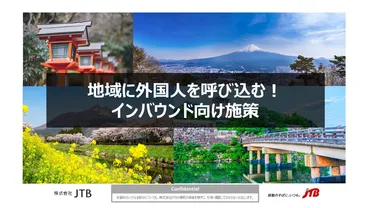 地域に外国人を呼び込む!インバウンド向け施策