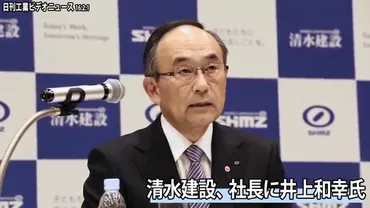 清水建、社長に井上氏-「第2、第3の柱育てる」(動画あり)
