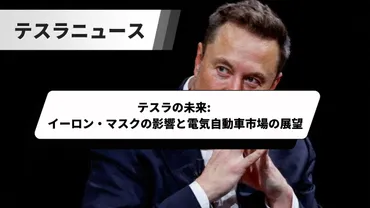 テスラの未来イーロン・マスクの影響と電気自動車市場の展望