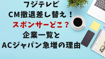 最新フジテレビ撤退差し止めスポンサーどこ?企業一覧とジャパン急増の理由