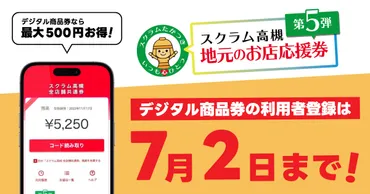 デジタル商品券なら最大円お得!スクラム高槻「地元のお店応援券」第弾