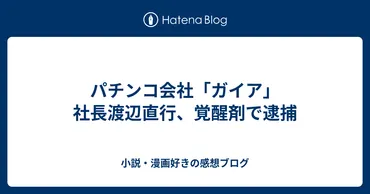 パチンコ会社「ガイア」社長渡辺直行、覚醒剤で逮捕