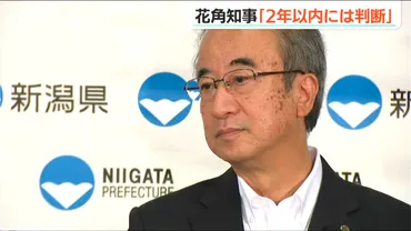 東京電力柏崎刈羽原発の再稼働「年以内に判断できるのでは」花角英世新潟県知事