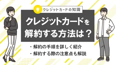 クレジットカードを解約したい!方法やデメリット・注意点は?