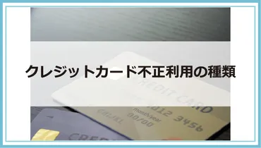 クレジットカードを不正利用されたらどうする?確認することや対処法・防ぐ方法等を解説