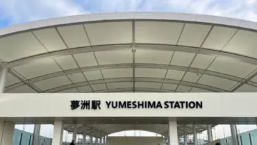 大阪・関西万博鉄道路線の玄関口「夢洲駅」