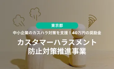 東京都が中小企業のカスハラ対策を支援!万円の奨励金とは?