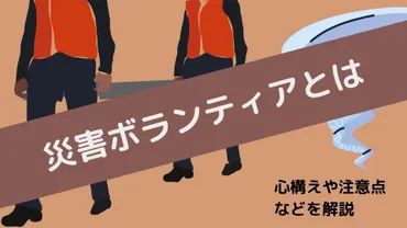 災害ボランティアとは?【活動前に読みたい】事前準備や注意点を解説