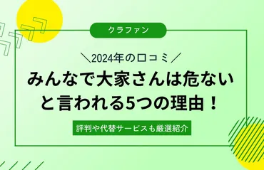 みんなで大家さんは危ないと言われるつの理由!行政処分理由や口コミ・評判を宅建士が解説