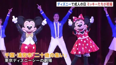 東京ディズニーシーで二十歳の集いミッキー&ミニーら人気者がダンス披露横浜市でも全国最大規模の式典「に職業を取られないように…」若者の不安