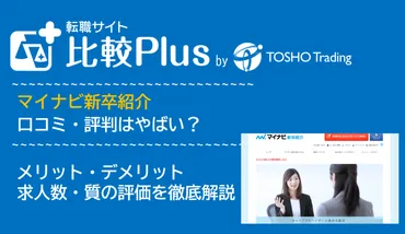 マイナビ新卒紹介無料就職エージェントの口コミ・評判はやばい?メリット・デメリットと求人数・サポートの手厚さを評価【年】