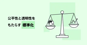 公平性と透明性をもたらす標準化