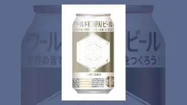 サントリー、大阪・関西万博で顧客参加型の新たな商品開発を展開