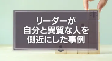 リーダーが自分と異質な人を側近にした事例『本田宗一郎と藤沢武夫』『豊田章男と河合満』