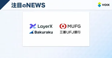 バクラク」のリリースや法人カード領域における協働をと三菱銀行が発表