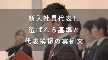 新入社員代表に選ばれる基準【実際に読んだ代表挨拶の例文も】