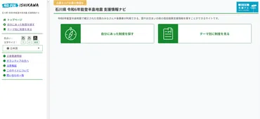 令和年能登半島地震支援情報ナビ」サイトを公開