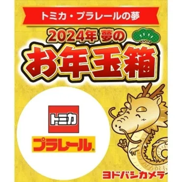 抽選申込受付中】ヨドバシ・ドット・コム会員様限定 2024年 夢のお年玉箱(トミカ・プラレールの夢)(12/3まで) 