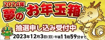 ヨドバシカメラの「2024年 夢のお年玉箱」抽選販売は本日締切。「ガンプラ」や「トミカ」など 